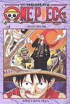 Ван-Пис. Том 4 - Полумесяц. (One-Piece / Большой куш). Манга