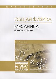 Общая физика. Механика (главы курса). Учебное пособие