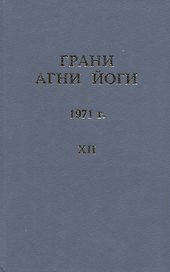 Грани Агни Йоги. 1971 г. Том 12