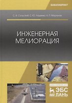 Инженерная мелиорация. Учебное пособие