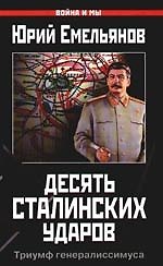 Десять сталинских ударов.Триумф генералисимуса