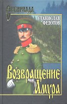 Возвращение Амура