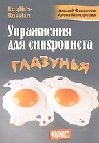 Упражнения для синхрониста. Глазунья. Самоучитель устного перевода с английского языка на русский