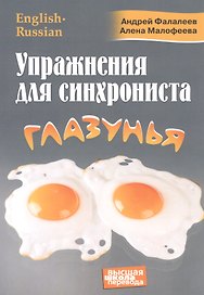 Упражнения для синхрониста. Глазунья. Самоучитель устного перевода с английского языка на русский