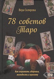 78 советов Таро. Как сохранить здоровье, молодость и красоту
