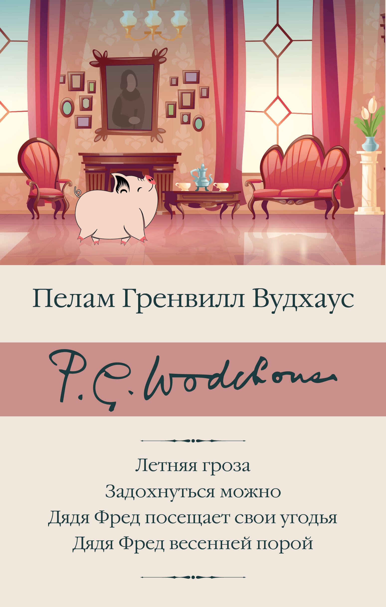 Летняя гроза. Задохнуться можно. Дядя Фред посещает свои угодья. Дядя Фред весенней порой
Летняя гроза. Задохнуться можно. Дядя Фред посещает свои угодья. Дядя Фред весенней порой
