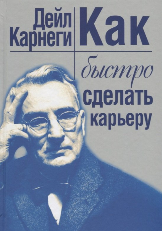 Как быстро сделать карьеру 
Как быстро сделать карьеру