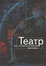 Театр как социологический феномен