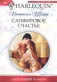 Сапфировое счастье: роман / (мягк) (Любовный роман ). Тэйер П. (ЦП)