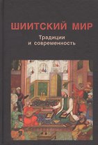 Шиитский мир. Традиции и современность