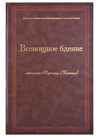 Всенощное бдение Ноты (Иеромонах Нафанаил (Бачкало))