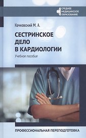 Сестринское дело в кардиологии:профес.переподготовка