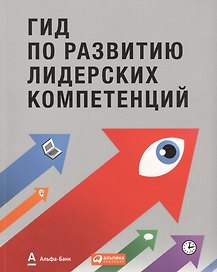 Гид по развитию лидерских компетенций