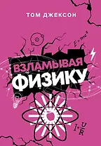 Взламывая физику