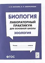 Биология. Лабораторный практикум. Раздел "Зоология": учебно-методическое пособие