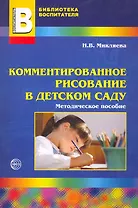 Комментированное рисование в детском саду: Методическое пособие / (мягк) (Библиотека воспитателя). Микляева Н. (Сфера)
