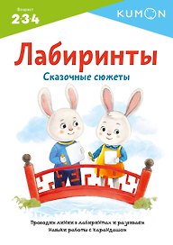 KUMON. Лабиринты. Сказочные сюжеты. Проводим линии в лабиринтах и развиваем навыки работы с карандашом. Возраст 2-3-4