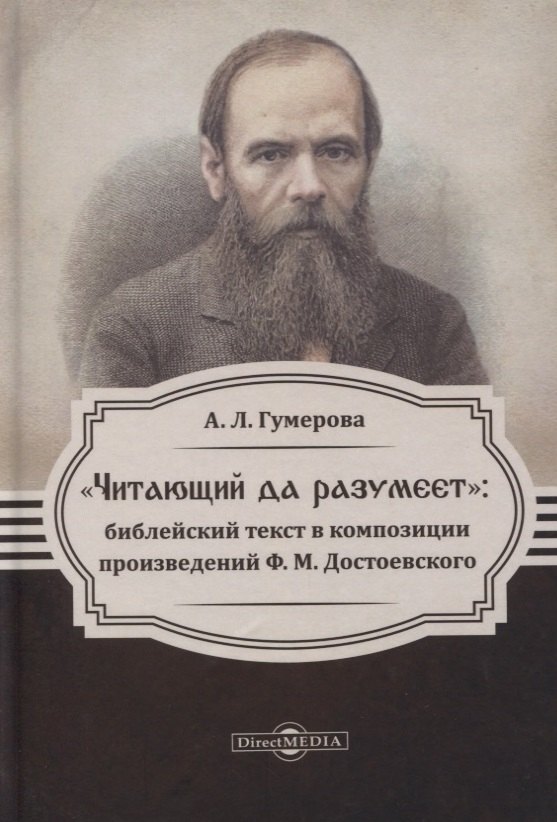 Читающий да разумеет. Библейский текст в композиции произведений Ф. М. Достоевского
Читающий да разумеет. Библейский текст в композиции произведений Ф. М. Достоевского