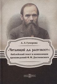 Читающий да разумеет. Библейский текст в композиции произведений Ф. М. Достоевского