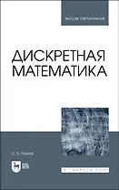Дискретная математика. Учебник для вузов