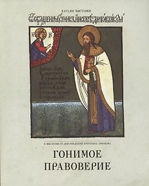 Гонимое правоверие. Каталог выставки