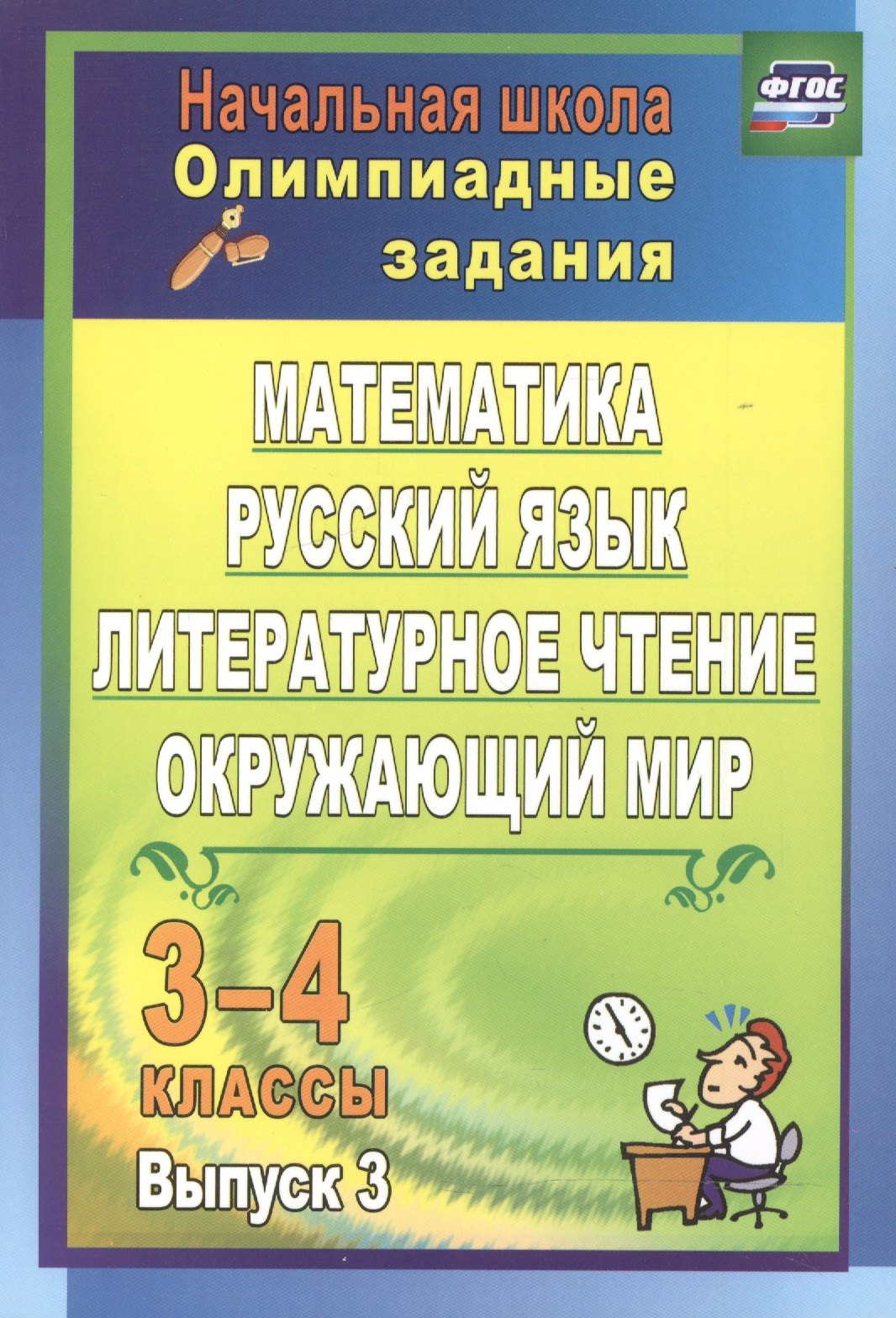 Олимпиадные задания. Математика, русск. язык, литер. чтение, окруж. мир. 3-4 кл. ФГОС
Олимпиадные задания. Математика, русск. язык, литер. чтение, окруж. мир. 3-4 кл. ФГОС