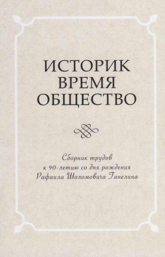 Историк. Время. Общество. Сборник трудов к 90-летию со дня рождения чл.-корр. РАН Рафаила Шоломовича Ганелина (1926-1914)
Историк. Время. Общество. Сборник трудов к 90-летию со дня рождения чл.-корр. РАН Рафаила Шоломовича Ганелина (1926-1914)