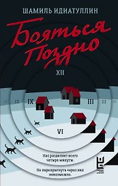 Бояться поздно