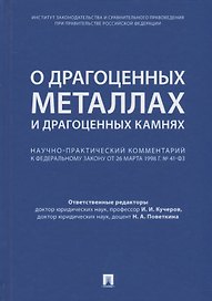 Комментарий к ФЗ О драгоценных металлах и драгоценных камнях от 26 марта 1998 г. № 41-ФЗ.-М.:Про