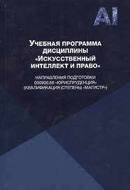 Учебная программа дисциплины "Искусственный интеллект и право" направления подготовки 030900.68 "Юриспруденция" (квалификация (степень) "магистр")