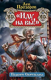 Иду на вы!: Подвиги Святослава