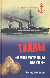 Тайны "Императрицы Марии"