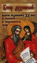 Бисер духовный. Великие подвижники XX века о спасении в современном мире