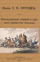 Конюшенные пороки и дурныя привычки лошади