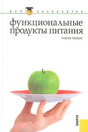 Функциональные продукты питания(для бакалавров)