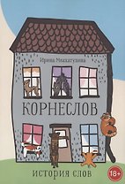 Корнеслов. История слов