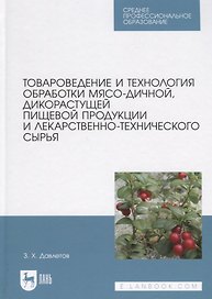 Товароведение и технология обработки мясо-дичной, дикорастущей пищевой продукции и лекарственно-технического сырья. Учебное пособие для СПО