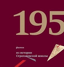 195 фактов из истории Строгановской школы 1825-2020. Опыт хронологической систематизации