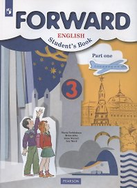 Forward English Students Book. Английский язык. 3 класс. Учебник. В двух частях. Часть первая