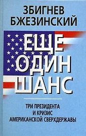 МО Бжезинский Еще один шанс. Три президента и кризис американской сверхдержавы.