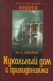 Кукольный дом с привидениями
