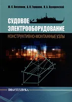 Судовое электрооборудование. Конструктивно-монтажные узлы