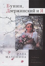 Бунин, Дзержинский и Я