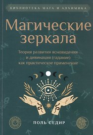 Магические зеркала. Теория развития ясновидения