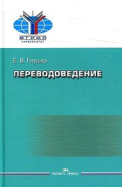 Переводоведение. Учебное пособие