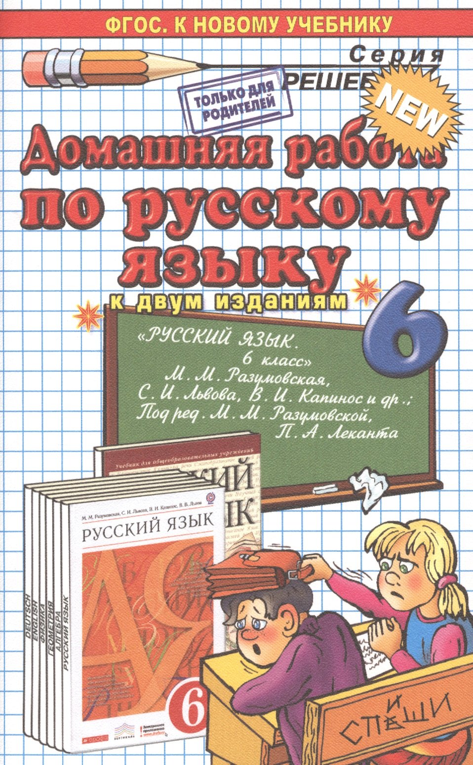 Домашняя работа по русскому языку за 6 класс к учебнику М.М. Разумовской "Русский язык. 6 кл.: учеб. для общеобразоват. учреждений" / 7-е изд.
Домашняя работа по русскому языку за 6 класс к учебнику М.М. Разумовской "Русский язык. 6 кл.: учеб. для общеобразоват. учреждений" / 7-е изд.