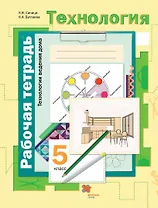 Технология. Технологии ведения дома. 5 класс. Рабочая тетрадь