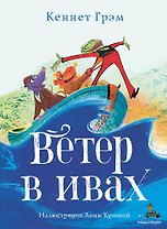 Ветер в ивах