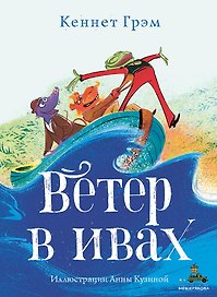 Ветер в ивах