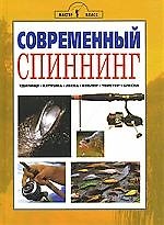 Аквар.Современный спининг